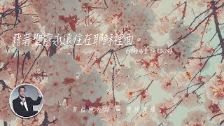 2020.02.25 活潑的生命 // 約翰福音十四章15-24節 // 黃福國牧師 // 靈修專線