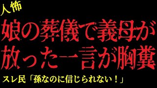 【2chヒトコワ】娘の葬儀で義母が放った一言が胸糞過ぎた！が、思わぬ結末がｗ【怖いスレ】