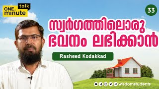 #33 സ്വർഗത്തിലൊരു ഭവനം ലഭിക്കാൻ || Rasheed Kodakkad || One Minute Talk