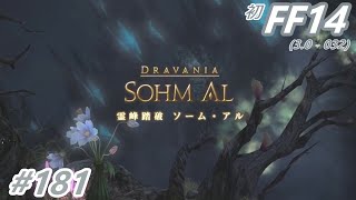 [旅181]霊峰踏破ソーム・アル初挑戦ー ファイナルファンタジー１４初見実況 / Final Fantasy 14 First PlayThrough 181ー