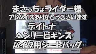 はたやん0341:デイトナ　ヘンリービギンズ　バイク用シートバッグ