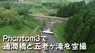 DJI Phantom 3 通潤橋と五老ヶ滝を空撮