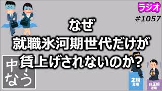 なぜ就職氷河期世代だけが賃上げされないのか？【中年なう】