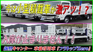 ■ 【積載車が大量に！？】 弊社で一番ホットな積載車！ 新型キャンターのフラトップZero！ 5台まとめて入庫♪ ■