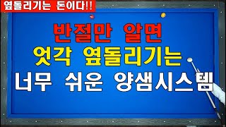 당구초보도 완전 빠르게 계산되는 엇각 옆돌리기 양샘시스템  / 완전 빠르고 정확하게 / 로드리게스 시스템 단점 보완 / 양빵당구 양샘레슨 82 양샘시스템2