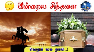 வெறும் கை தான் கதை | Thought for the day | Epi - 295| இன்றைய சிந்தனை | @Tamilbiblewords