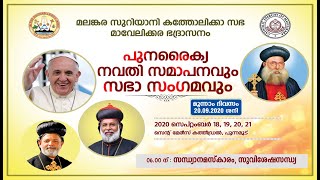 Mavelikara Diocese - സന്ധ്യ നമസ്കാരം-സുവിശേഷസന്ധ്യ  പുനരൈക്യ നവതി ആഘോഷം സഭാ സംഗമം