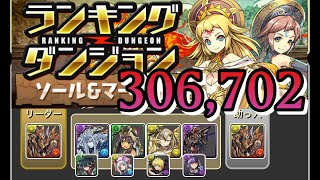 【パズドラ】ランキングダンジョン ソール＆マーニ杯 306,702点