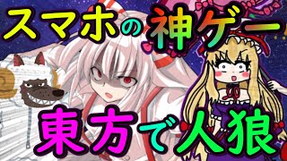 【東方スマホゲーム】東方キャラ達と人狼！？スマホで無料の東方版人狼ゲームが面白すぎる！！【ゆっくり実況】