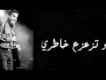 Cheb Mami - tze3ze3 khatri -lyrics / الشاب مامي - تزعزع خاطري - مع الكلمات