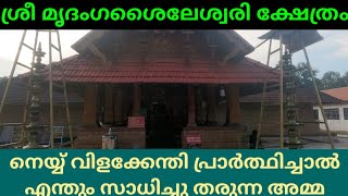 മുഴക്കുന്ന് ശ്രീ  മൃദംഗശൈലേശ്വരി ക്ഷേത്രം Muzhakkunnu Sree Mridanga Saileswari Temple