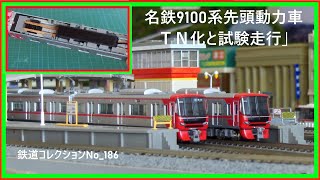 鉄道コレクションNo_186　名鉄9100系動力車TN化と試験走行