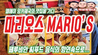 [LA먹방탐험대/mukbang] LA 잉카제국의 맛집을 가다...페루비안 음식 \u0026 씨푸드 맛집 마리오스(Mario's Peruvian Seafood Restaurant)