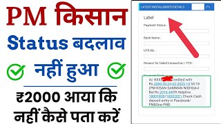 pm kisan status update nhi hua hai l pm kisan₹2000 आया कि नहीं कैसे पता करें l pm kisan status label