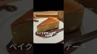 人気カフェ【猿田彦珈琲】のベイクドチーズケーキをレビュー！ #カフェ #チーズケーキ