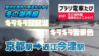 【ブラリ電車旅189】冬の湖西線・トンネルを抜けると雪景色がはじまった！