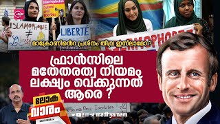 മാക്രോണിന്റെ പ്രശ്നം തീവ്ര ഇസ്ലാമോ ? | Islam In France | Emmanuel Macron | Madhyamam