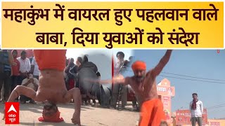 Mahakumbh पहुंचे पहलवान बाबा, मानसिक और शारीरिक स्वास्थ्य को लेकर  युवाओं को दिया संदेश