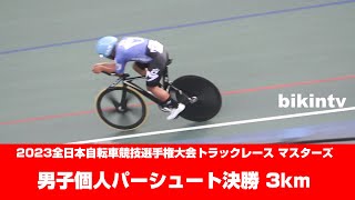 男子個人パーシュート決勝3km 2023全日本自転車競技選手権大会トラックレース マスターズ