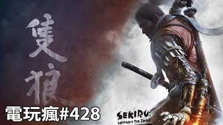 20190222 電玩瘋《隻狼：暗影雙死》《全軍破敵：三國》Nintendo Direct 發表遊戲情報總整理