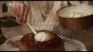 [프렌치 수프] 30초 예고편 ｜ 절찬상영중