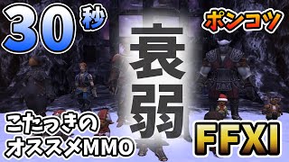 【約30秒動画】勝てると思ってたらポンコツだった！【FF11】