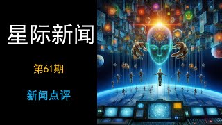 《星际新闻》第61期🎖️🚀新闻点评🛸昴宿星披露🌟玛丽💖泰格坦 #军事   #military  #space  #news  #newstoday #苹果 #apple