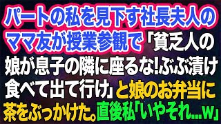 【スカッとする話】パートの私を見下す社長夫人のママ友が授業参観で「貧乏人の娘が息子の隣に座るな！出て行け」と娘のお弁当にお茶をぶっかけた→直後、私「いやそれは…」実はｗ