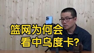 【徐静雨】乌度卡适合篮网吗？他若再不行，说明篮网惨景另有罪魁！