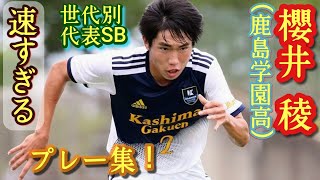 プロ注目の快足SB【櫻井稜】インターハイ注目！世代別代表。鹿島学園高。プレー集！Ryo Sakurai。高校サッカー