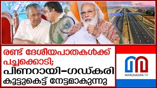 റോഡ് വികസനത്തില്‍ കേരളത്തിന്റെ മുഖച്ഛായ മാറും; പദ്ധതിക്ക് കേന്ദ്രത്തിന്റെ പച്ചക്കൊടി | NH Authority