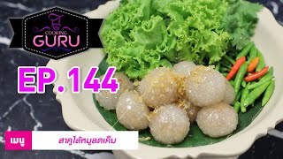 สาคูไส้หมูลดเค็ม l  EP.144