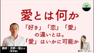 【苫野一徳】愛とは何か。恋と愛は何が違う？「愛する」はいかに可能か