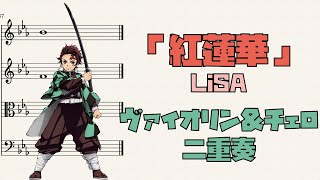 【Sheet Music】「Gurenge」 LiSA Demon Slayer OP Violin Cello Duet