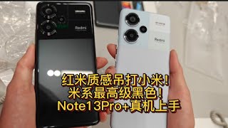 米系最精致手机 红米note13Pro+ 小米之家上手Redmi note13