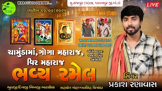 🔴LIVE શ્રી ચામુંડા માતજી .ગોગા મહારાજ તથા વીર મહારાજ ની ભવ્ય રમેલ રાજપુર||Prakash Ranavash