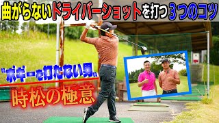 ≪時松隆光≫これは大事‼ボギーを打たない男、時松隆光が曲がらないドライバーショットの極意を伝授