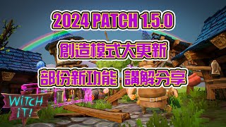 【B雷】遊戲推薦 | Witch It | 女巫躲貓貓 | 2024年 Patch 1.5.0 創造模式大更新 \u0026 部份新功能 講解分享 (部份重點字幕)