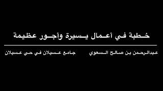 خطبة الجمعة 1446/4/23هـ عبدالرحمن بن صالح السعوي