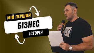 Мій перший бізнес| Відкрив понад 20 різних бізнесів| Історії підприємців