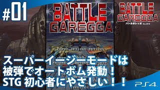 #01【PS4】「バトルガレッガRev.2016」【スーパーイージーモード】