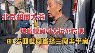 北京胡同81岁大爷，不愿搬楼房嫌太远，二环守着三间半平房挤着住