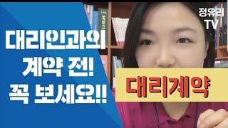 대리인과의 계약 집주인이 아닌 다른사람이 나왔다?대리계약 위임장 딱 챙길거만 알려줄게요