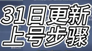 31日更新上号领取道具操作步骤 劫无止境 永劫无间大神   永劫无间  永劫无间永昼赛季