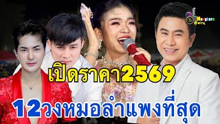 เปิดราคา12วงหมอลำปี2569..วงไหนแพงสุด?