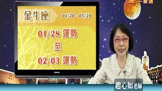 臺灣星座大師趙心如2019年1月28日~2月3日金牛座運勢