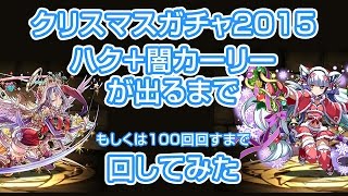 【パズドラ実況】クリスマスガチャ２０１５を１００回or闇カーリー＋ハクが出るまで回してみた