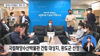 국립해양수산박물관 '완도'에 건립된다[목포MBC 뉴스데스크]