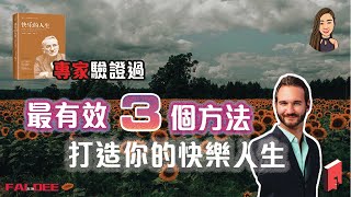 如何讓自己快樂，並打造快樂人生呢？|《快乐的人生》| 閱讀分享2020