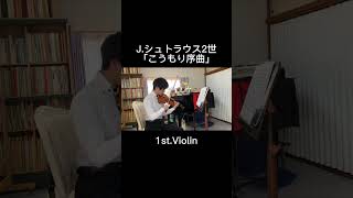 J.シュトラウス2世「こうもり序曲」 J.Strauss Ⅱ. Die Fledermaus Overture 1st.Vn